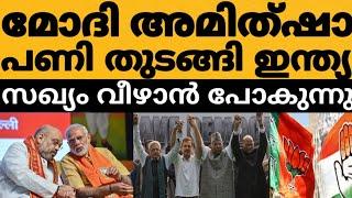 NDA 350 സീറ്റിലേക്ക് മോദി അമിത്ഷാ തന്ത്രം ഏറ്റു  ഇന്ത്യ സഖ്യം പൊട്ടിത്തെറി ഉറപ്പ്⁉️കോൺഗ്രസ്‌ പെട്ട്