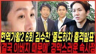 현역가왕2 6회 대반전 사태, 김수찬 결국 "중도하차 충격발표" 터졌다! / 알고보니 "아버지 때문에 울분터져" 속사정 쏟아진 진짜이유! 나태주,최수호,에녹 눈물오열!