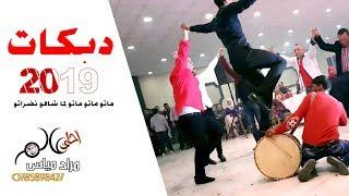 دبكات 2019 ماتو ماتو ماتو لما شافو نضراتو #مجوز عالطايــر