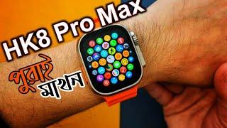 সেরা ক্লোন ২০২৩? HK8 PRO MAX l REVIEW l INFOGRAPHIC BD