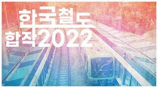 [철도 리믹스] 한국 철도 합작 2022: 한국 철도의 악상