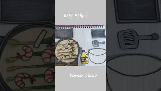 파전만들기 종이놀이 asmr #paperdiy #drawing #pizza