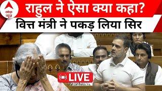 Rahul Gandhi On Budget 2024: सदन में राहुल ने ऐसा क्या कहा? वित्त मंत्री ने पकड़ लिया सिर | LIVE