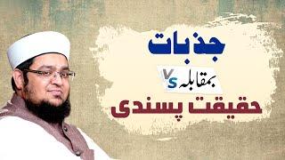 Jazbaat vs Haqeeqat Pasandi | How To Control Emotions and Feelings | Mufti Qasim Attari