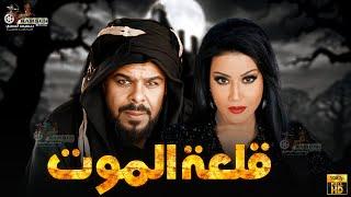 فيلم الأكشن و الرعب | قلعة الموت | بطولة #منذر_رياحنه  #سمية_الخشاب  