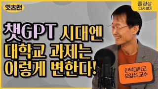 챗GPT 시대에 대학이 살아남는 법 - 왜 잘나가던 KBS 예능PD는 디지털 혁신가가 되려고 KBS를 뛰쳐나왔을까? [잇츠맨 20화]