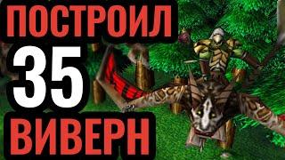 ВИВЕРНЫ Орды УБИВАЮТ ВСЁ! Infi (UD) vs Fast (ORC) [Warcraft 3 Reforged]