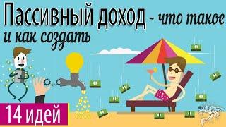 Что такое пассивный доход (заработок): виды, источники и идеи, как создать резидуальный доход с нуля