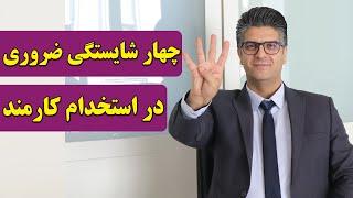 چهار شایستگی ضروری برای استخدام کارمند