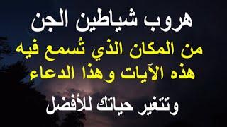 هروب شياطين الجن من المكان الذي تُسمع فيه هذه الآيات وهذا الدعاء