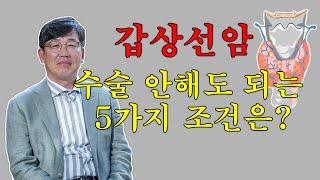 갑상선암 수술 안해도 되는 5가지 조건은?
