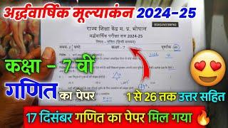 कक्षा 7 वीं गणित अर्धवार्षिक पेपर 2024 | class 7th ganit ardhvaarshik ka paper 2024-25