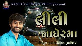 લીલી નાઘેર મા ( lili nagher ma) singer- pareshdan gadhavi  superhit lok dayro