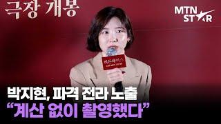 '히든페이스' 박지현, 파격 노출신 부담은 없었는지? ｜ Park Ji Hyun / MTN STAR