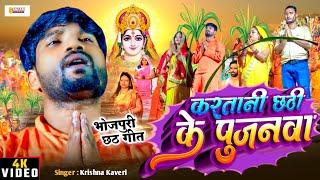 भोजपुरी छठ गीत - करतानी छठी के पुजनवा | Chhath Puja Song | Krishna Kaveri | Sangam Series