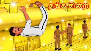 தங்க சிறை | Tamil Moral Stories | Tamil Stories | Tamil Kathai | Koo Koo TV Tamil