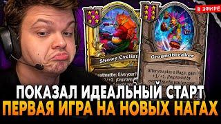 ИДЕАЛЬНЫЙ СТАРТ! ПЕРВАЯ ИГРА на НАГАХ в НОВОМ ПАТЧЕ! SilverName Сильвернейм Hearthstone