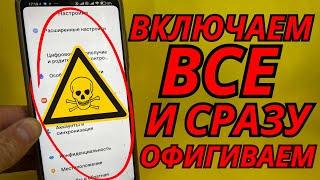 ВКЛЮЧИ ЭТУ НАСТРОЙКУ НА ТЕЛЕФОНЕ ЕСЛИ РАНЬШЕ ОТКЛЮЧАЛ! ОБ ЭТОМ НЕРАЗГЛАШАЮТ!