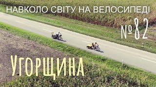 Угорщина. Все про пляжі Балатона. Ням-ням по-угорськи. Як ми заробляємо? (№82) | Двоколісні хроніки