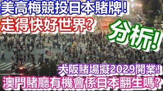 美高梅競投日本賭牌？走得快好世界？大阪賭場擬2029開業！澳門賭廳有機會係日本翻生嗎？｜work in macau｜澳門自由行｜澳門近況｜VLOG｜CC字幕｜日更頻道