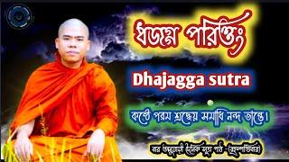 ধজগ্গ সূত্র"Dhajagga sutra. কন্ঠে পরম শ্রদ্ধেয় সমাধি নন্দ ভান্তে।