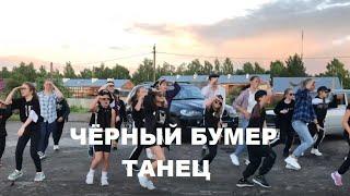 ЧЁРНЫЙ БУМЕР - ТАНЕЦ