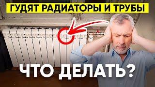 Шумят и Гудят Батареи Отопления (Что Делать?)