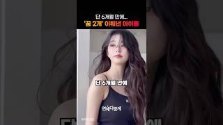 단 6개월 만에 ‘꿈 2개’ 이뤄낸 아이돌