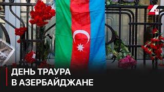 26 декабря – день траура в Азербайджане. Нурсултан Зиядов