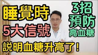 睡覺時出現5大症狀，是血糖飆升的預警信號！醫生教你3招預防高血糖！糖尿病患者哪些水果能吃不能吃？一條視頻説清楚