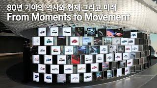 [이벤트] 기아 80주년 헤리티지 │ From Moments to Movement