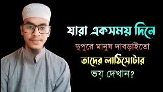 যারা একসময় দিনে দুপুরে মানুষ দাবড়াইতো তদেরকে আপনে লাঠিসোটার ভয় দেখান?