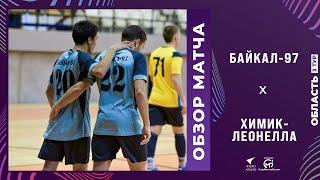 Мини-футбол. "Байкал-97" (Иркутск) - "Химик-Леонелла" (Усолье-Сибирское). Обзор матча