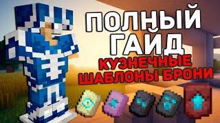 Minecraft | Гайд - кузнечные шаблоны брони. 1.20