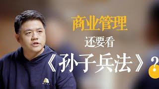 【樊书海海】商业管理还需要看《孙子兵法》？（会员专享内容EP28《善战者说：孙子兵法与取胜法则十二讲》试看片段）