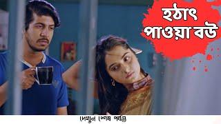 হঠাৎপাওয়া বউ | Tawsif Mahbub | Keya Payel