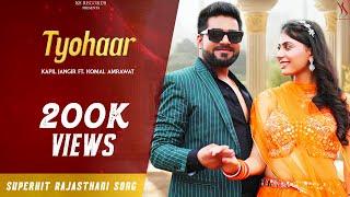 Tyohaar - ( Official Video ) By Kapil Jangir Ft. Komal Amrawat | New Rajasthani Song 2024