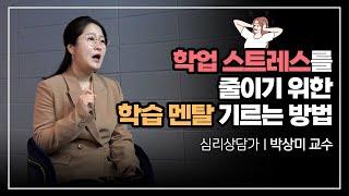 박상미 특강 #19 | 우리 아이 학습 멘탈은 몇 점일까요? 학업 스트레스를 줄이기 위한 학습멘탈 기르는 방법!