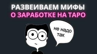 ЗАРАБОТОК НА ТАРО. Мифы и реальность 2022 года