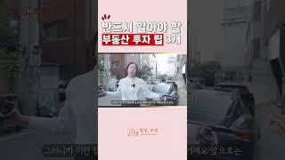 부동산 투자, 이 세가지는 꼭 아셔야합니다!ㅣ강남권 빌딩 임장