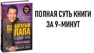 Активы и Пассивы | Роберт Кийосаки - БОГАТЫЙ ПАПА, бедный папа.