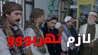 أبو حاتم قرر يجمع مجموعة رجال ويهربو برا حارة الضبع بمساعدة أبو حسن  ـ  باب الحارة