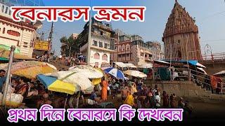 Varanasi Tourist Place | বেনারসে সকাল থেকে রাত পর্যন্ত ঘুরে দেখা | Kashi Bishwanath Temple | Benaras