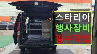스타리아 행사차량 적재함 필수작업