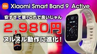 Xiaomi Smart Band 9 Active レビュー 安すぎて草 2,980円で機能は十分！ 全人類大満足な超コスパスマートバンド