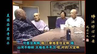 “三摩地” 与 “明心见性” 有何不同？ 入佛知见---元音老人精选短视频系列(21)