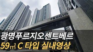 광명푸르지오센트베르 59C 타입 실내영상입니다~