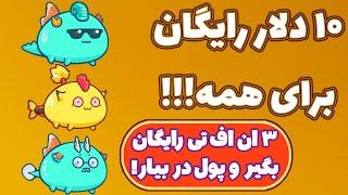 اکسی اینفینیتی رایگان شد! فرصت عالی برای کسب درآمد دلاری با موبایل و پی سی! Axie Infinity!