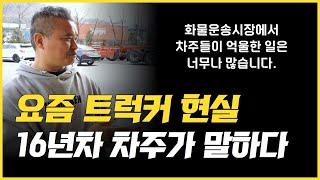 16년차 컨테이너 화물차 기사가 말하는 물류 운송 현실 (f. 트럭커, 표준운임제, 안전운임제)