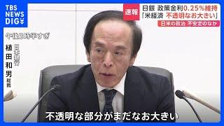 日銀　政策金利0.25％程度で維持　植田総裁「米国経済 不透明な部分なお大きい」｜TBS NEWS DIG